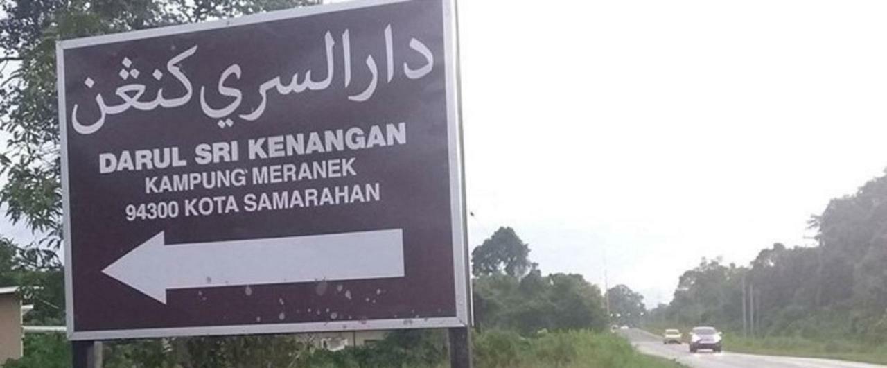 Seri Kenangan Kota Samarahan Exterior foto